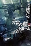 天冥の標IX PART2 ヒトであるヒトとないヒトと(ハヤカワ文庫JA) 天冥の標IX PART2 ヒトであるヒトとないヒトと(ハヤカワ文庫JA)