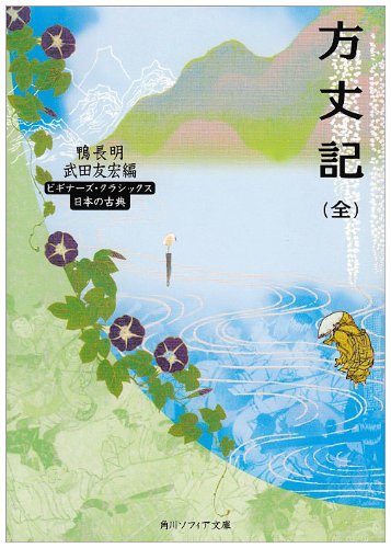 方丈記(全) (角川ソフィア文庫―ビギナーズ・クラシックス)