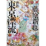 新版 東京漂流 (新潮文庫) 新版 東京漂流 (新潮文庫)
