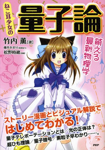 ねこ耳少女の量子論~萌える最新物理学~