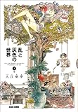 乱と灰色の世界 1巻 (BEAM COMIX) 乱と灰色の世界 1巻 (BEAM COMIX)