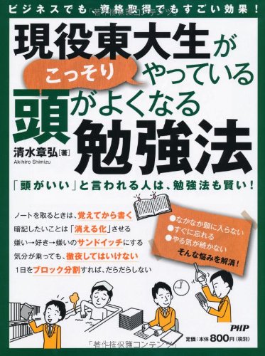 ビジネスでも、資格取得でもすごい効果! 現役東大生がこっそりやっている、頭がよくなる勉強法