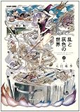 乱と灰色の世界 2巻 (ビームコミックス) 乱と灰色の世界 2巻 (ビームコミックス)
