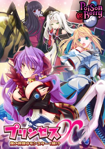 プリンセスX 僕の許嫁はモンスターっ娘!? 初回特典版