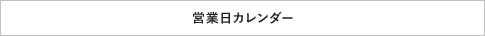 営業日カレンダー