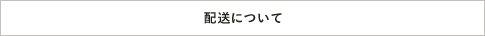 配送について