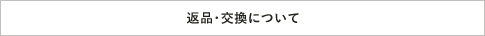 返品・交換について