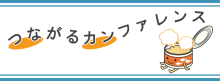 つながるカンファレンス つながるカンファレンス