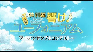 特別編 響け!ユーフォニアム~アンサンブルコンテスト~