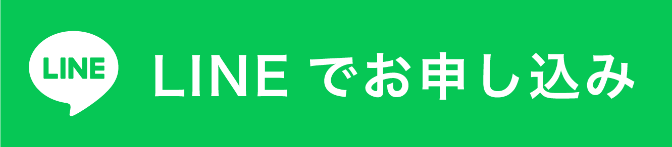 LINEでお問い合わせ