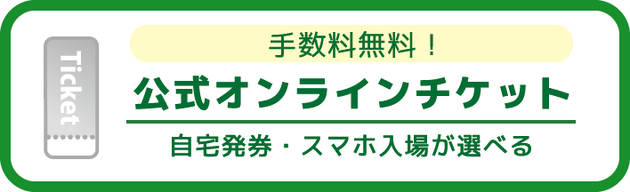 公式オンラインチケット
