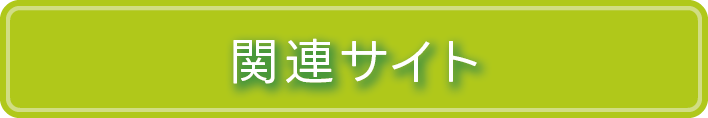 関連サイト