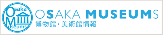大阪の博物館・美術館情報