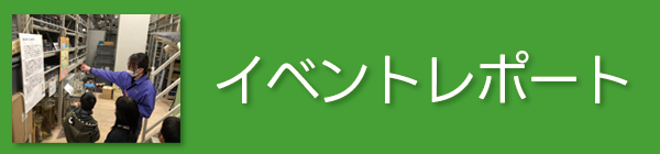 イベントレポート