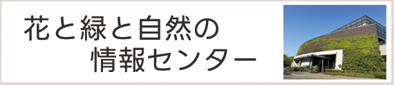 花と緑と自然の情報センター