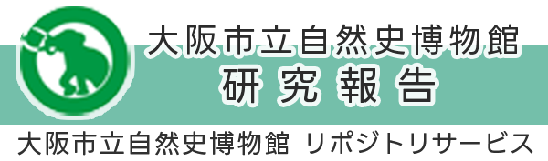 大阪市立自然史博物館研究報告