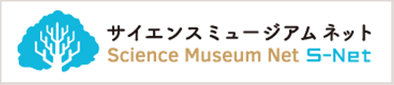 サイエンスミュージアムネット