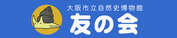 友の会