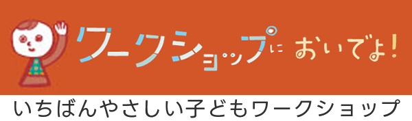 子どものためのワークショップ