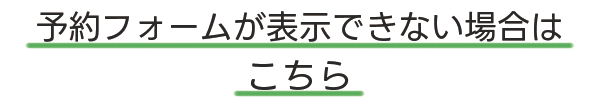予約フォームが表示できない場合はこちら