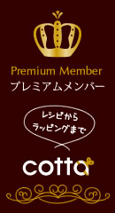 cotta プレミアムメンバー cotta プレミアムメンバー
