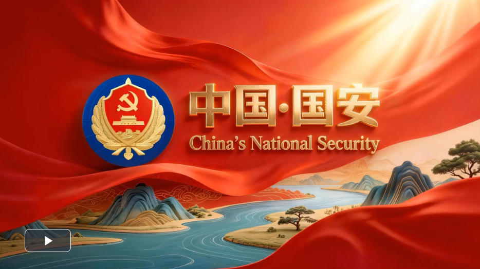 中国国家安全机关首部中英双语宣传片震撼发布