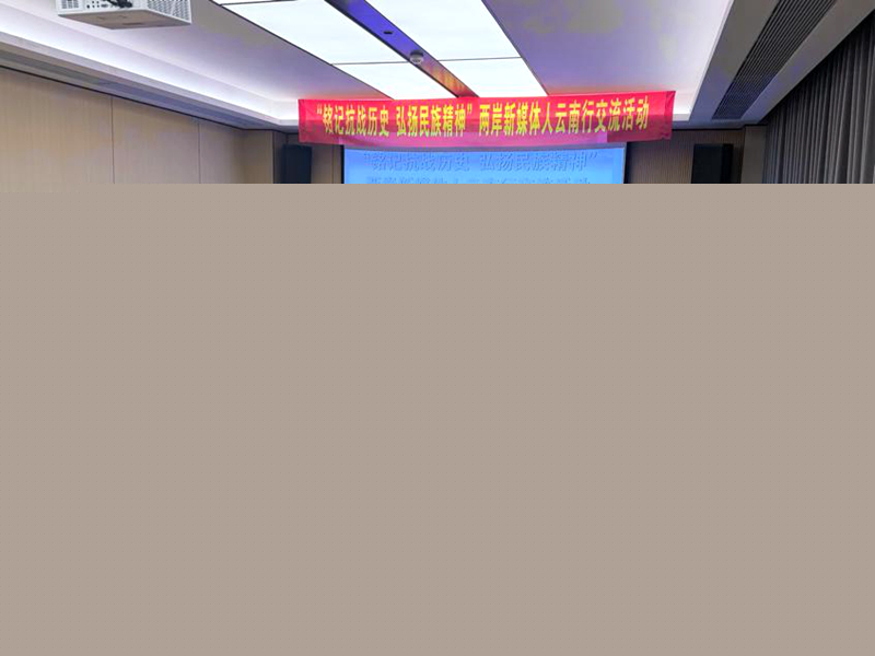 两岸新媒体人云南行交流活动在昆明启动