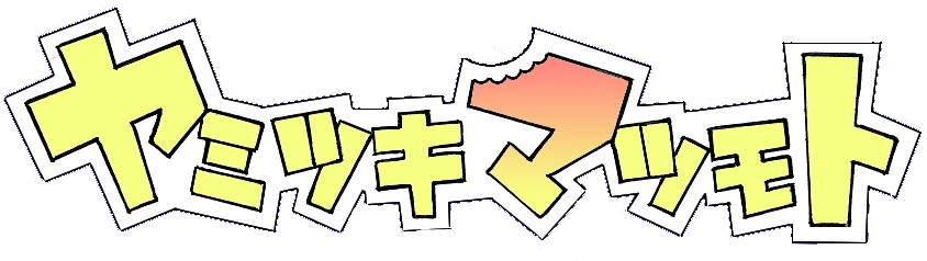 ヤミツキマツモト