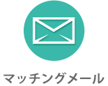 マッチングメール