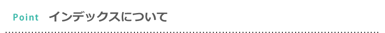 インデックスについて