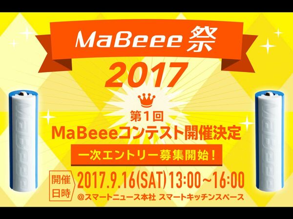 乾電池型IoT「MaBeee」のアイデアコンテストが開催