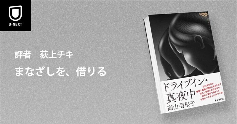 『ドライブイン・真夜中』書評|まなざしを、借りる(評者:荻上チキ)