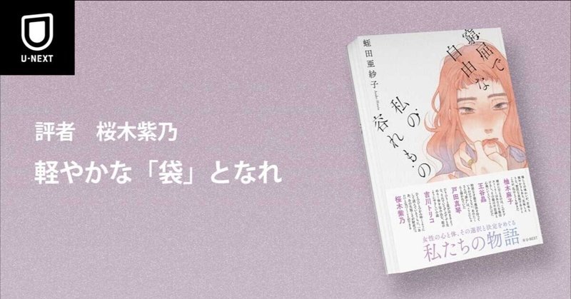 『窮屈で自由な私の容れもの』書評|軽やかな「袋」となれ(評者:桜木紫乃)