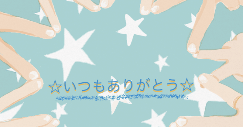 『ありがとう』の練習をしてみてほしい