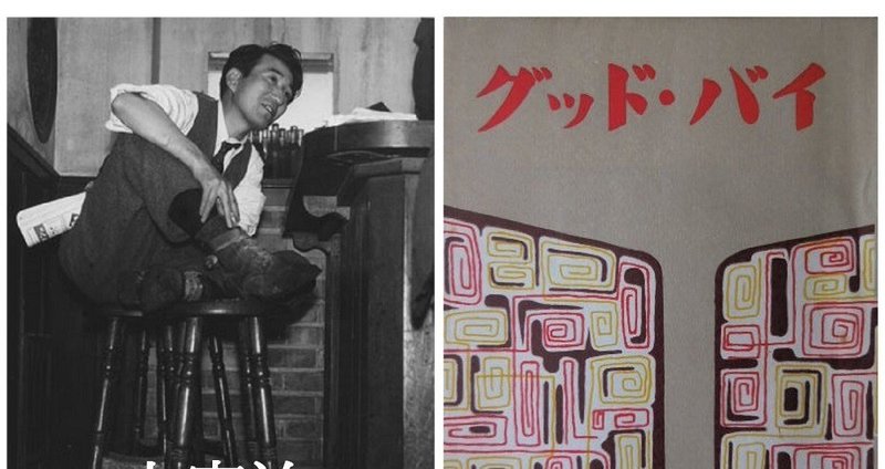 深読み 太宰治の『グッド・バイ』 - 歴史|深読み探偵 岡江 門(おかえもん)|note