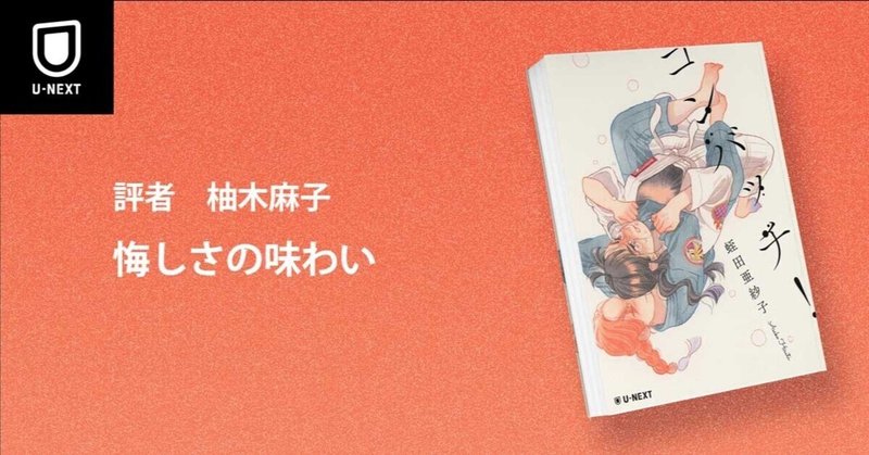 『コンバッチ!』書評|悔しさの味わい(評者:柚木麻子)