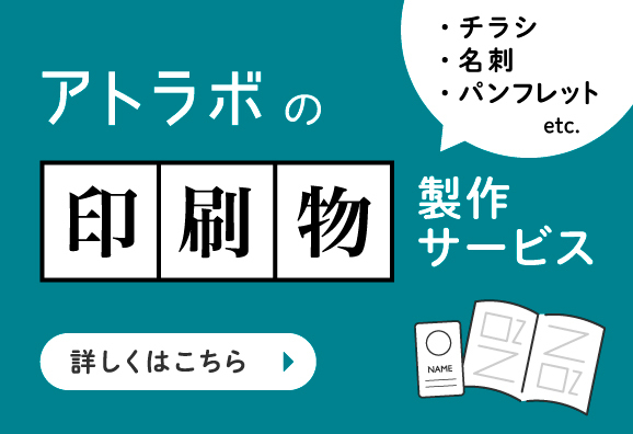 アトラボの印刷物製作