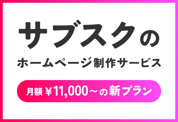 サブスクのホームページ制作サービス