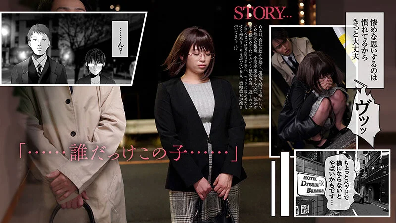 【実写化】絶対、ナイショにできますよ~地味巨乳むちむち後輩が彼女持ちの俺に迫ってきてドスケベ浮気生中出し~原作 夢木ばなな 主演 花柳杏奈