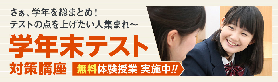 学年末テスト対策講座