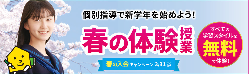 春の無料体験