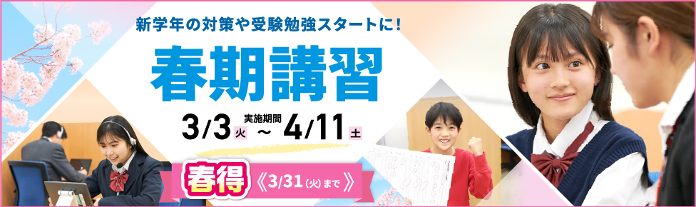 春期講習