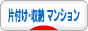 にほんブログ村 その他生活ブログ 片付け・収納(マンション)へ