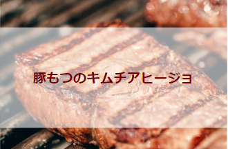 豚もつのキムチアヒージョ