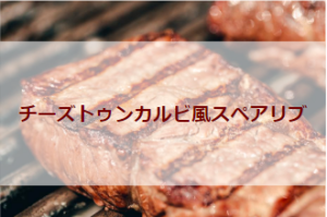 チーズトゥンカルビ風スペアリブ