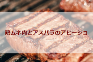 鶏ムネ肉とアスパラのアヒージョ