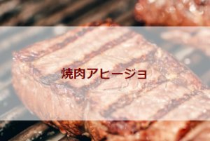焼肉アヒージョ
