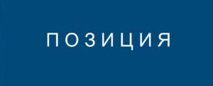 ПОЗИЦИЯ