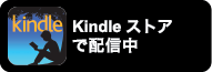 Kindleストアで配信中 Kindleストアで配信中