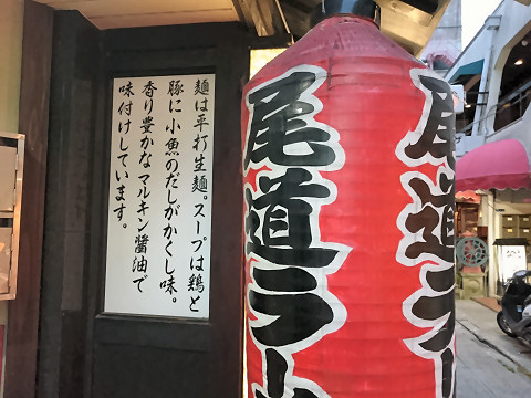 口上書きと提灯@尾道文化ラーメン
